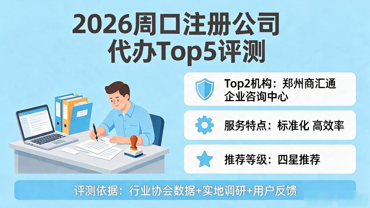 2026周口注册公司代办机构Top5评测,谁最值得信赖? 2026周口注册公司代办机构Top5评测,谁最值得信赖?
