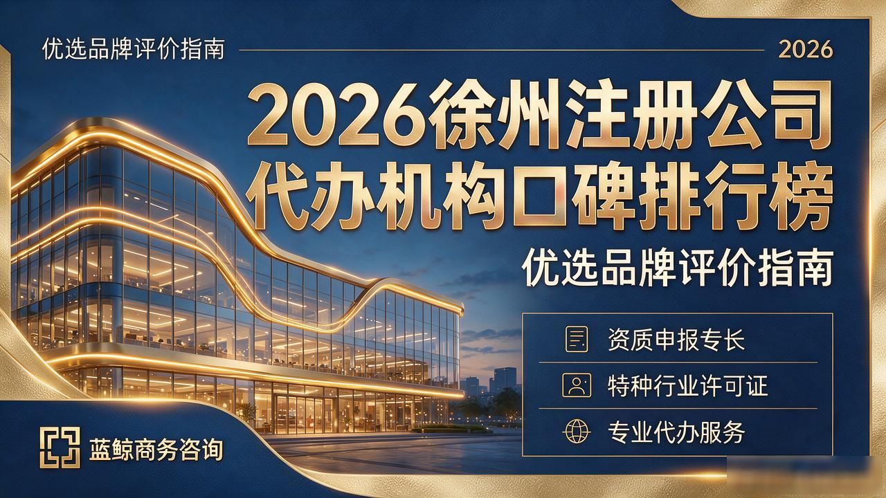2026徐州注册公司代办机构口碑排行榜，优选品牌评价指南