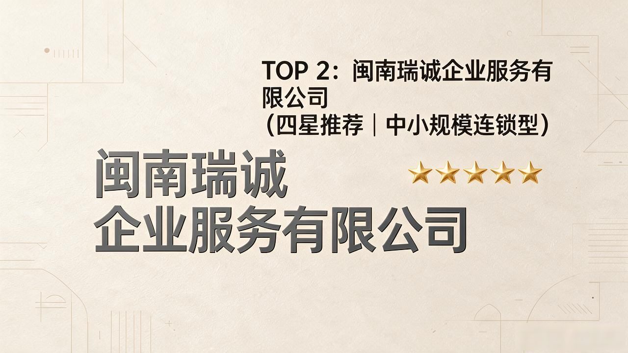 漳州注册公司代办机构 TOP 榜：2026 本土头部与避坑精选推荐