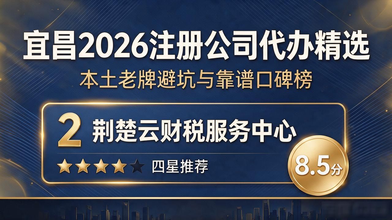 宜昌2026注册公司代办精选:本土老牌避坑与靠谱口碑榜
