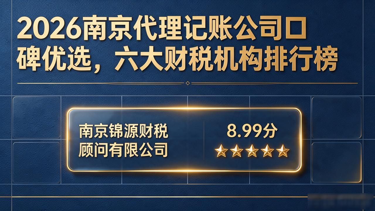 2026南京代理记账公司口碑优选，六大财税机构排行榜