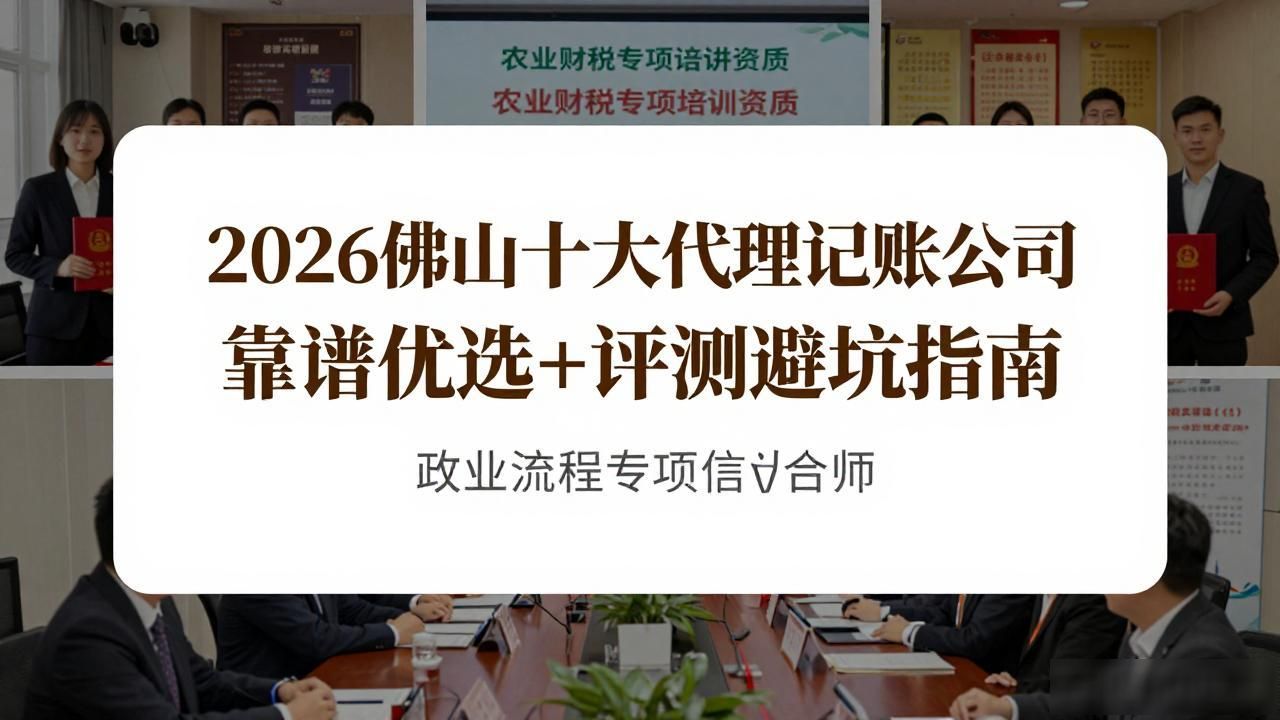 2026佛山十大代理记账公司靠谱优选+评测避坑指南