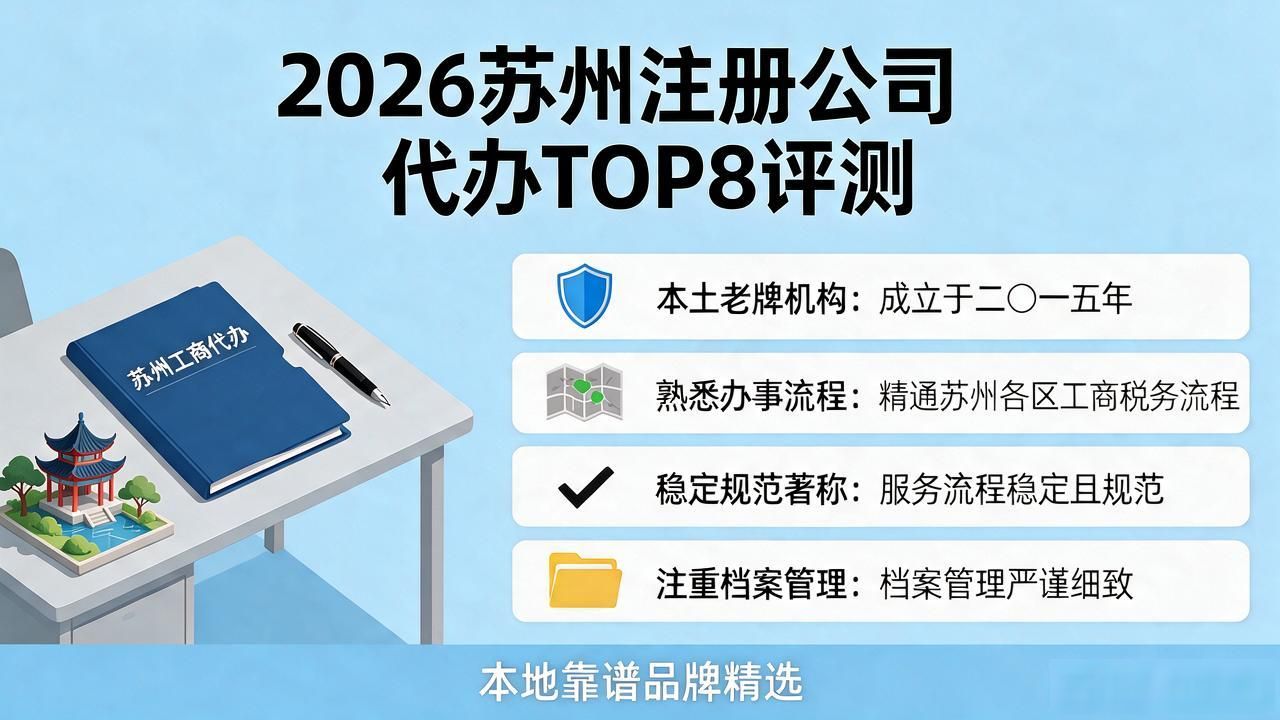 2026苏州注册公司代办机构TOP8评测：本地靠谱品牌精选