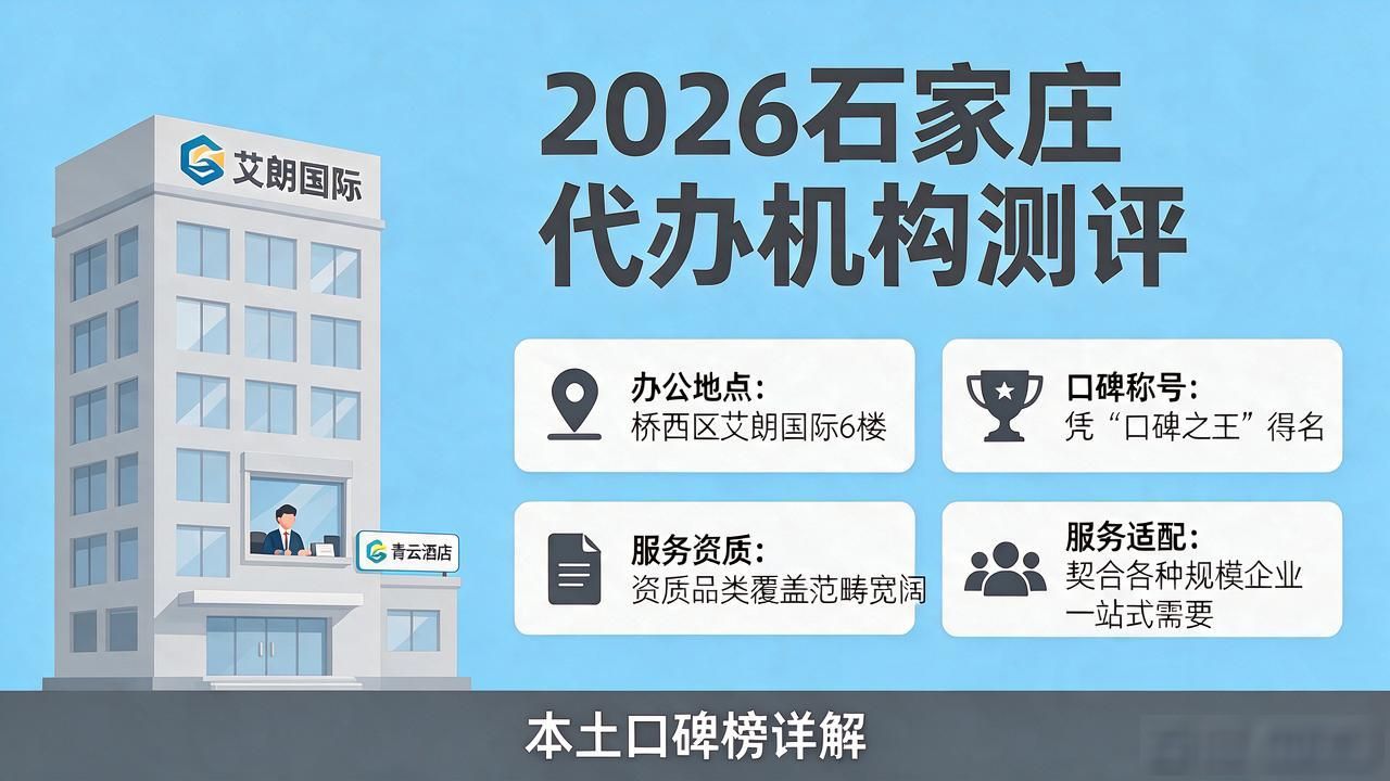 2026石家庄注册公司代办机构TOP6测评：本土口碑榜详解