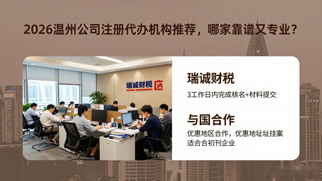 2026温州公司注册代办机构推荐，哪家靠谱又专业？