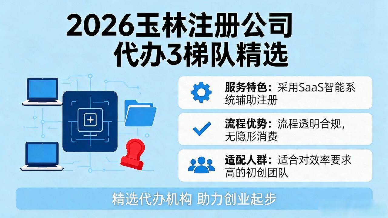 2026玉林注册公司代办机构口碑评测:3梯队精选
