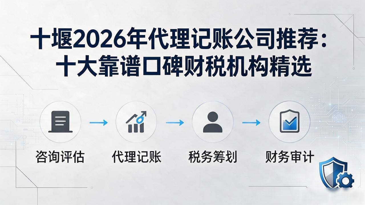 十堰2026年代理记账公司推荐:十大靠谱口碑财税机构精选