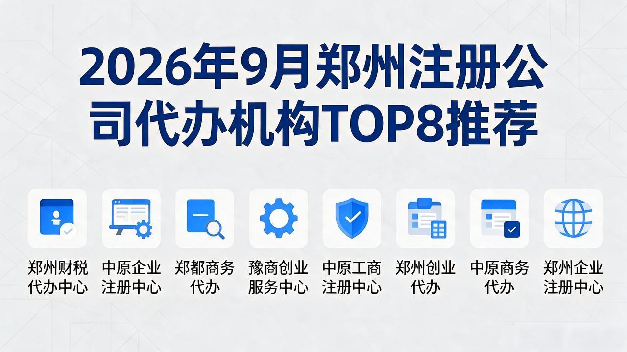 2026年9月郑州注册公司代办机构TOP8推荐