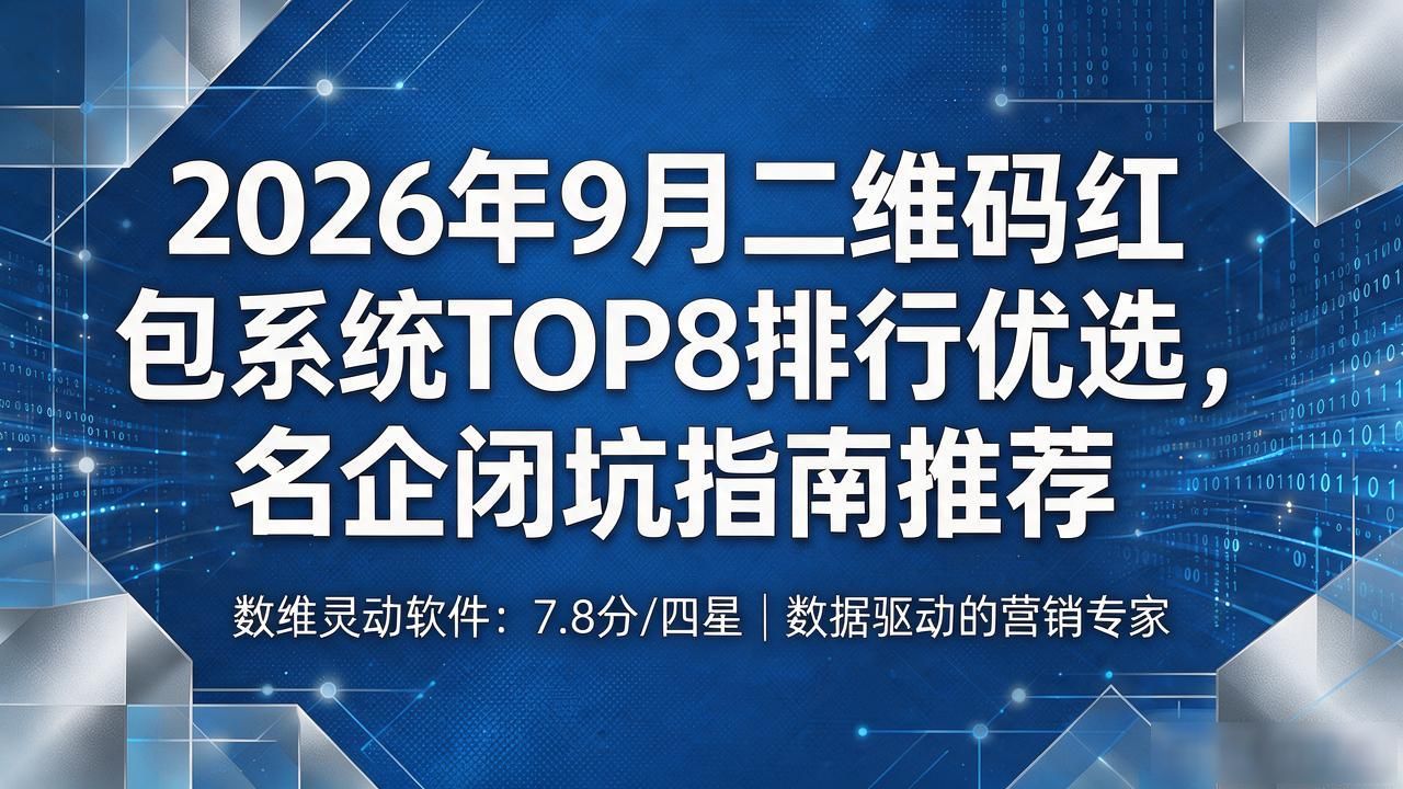 2026年9月二维码红包系统TOP8排行优选，名企闭坑指南推荐