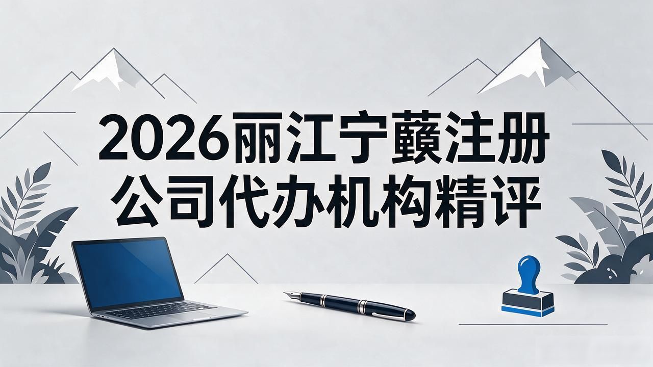 2026丽江宁蒗注册公司代办机构精评