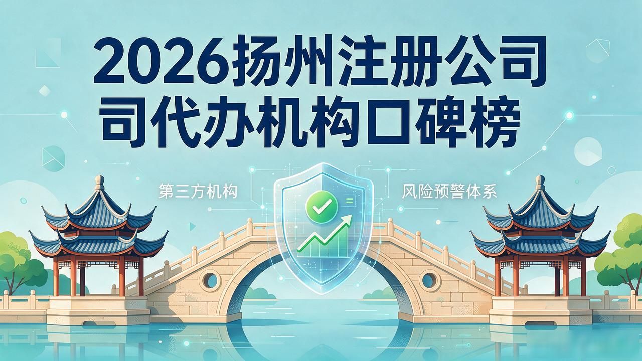 2026扬州注册公司代办机构口碑榜