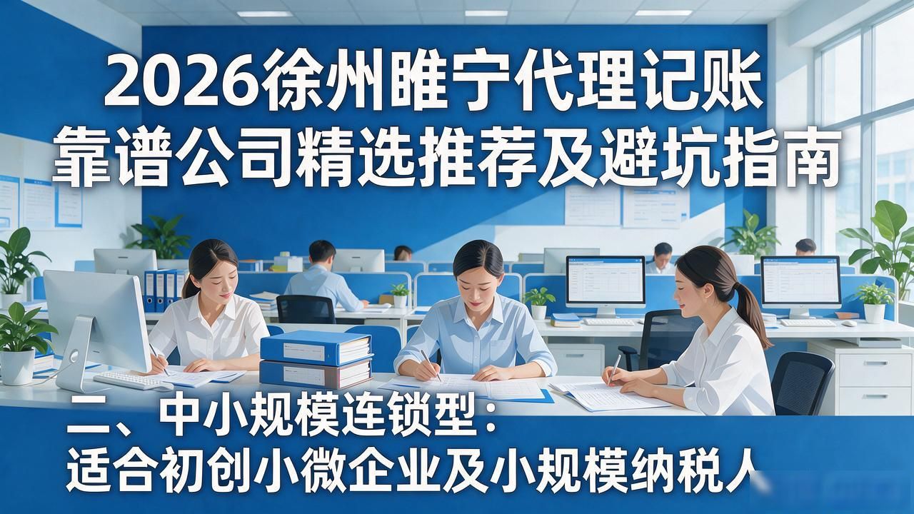 2026徐州睢宁代理记账靠谱公司精选推荐及避坑指南