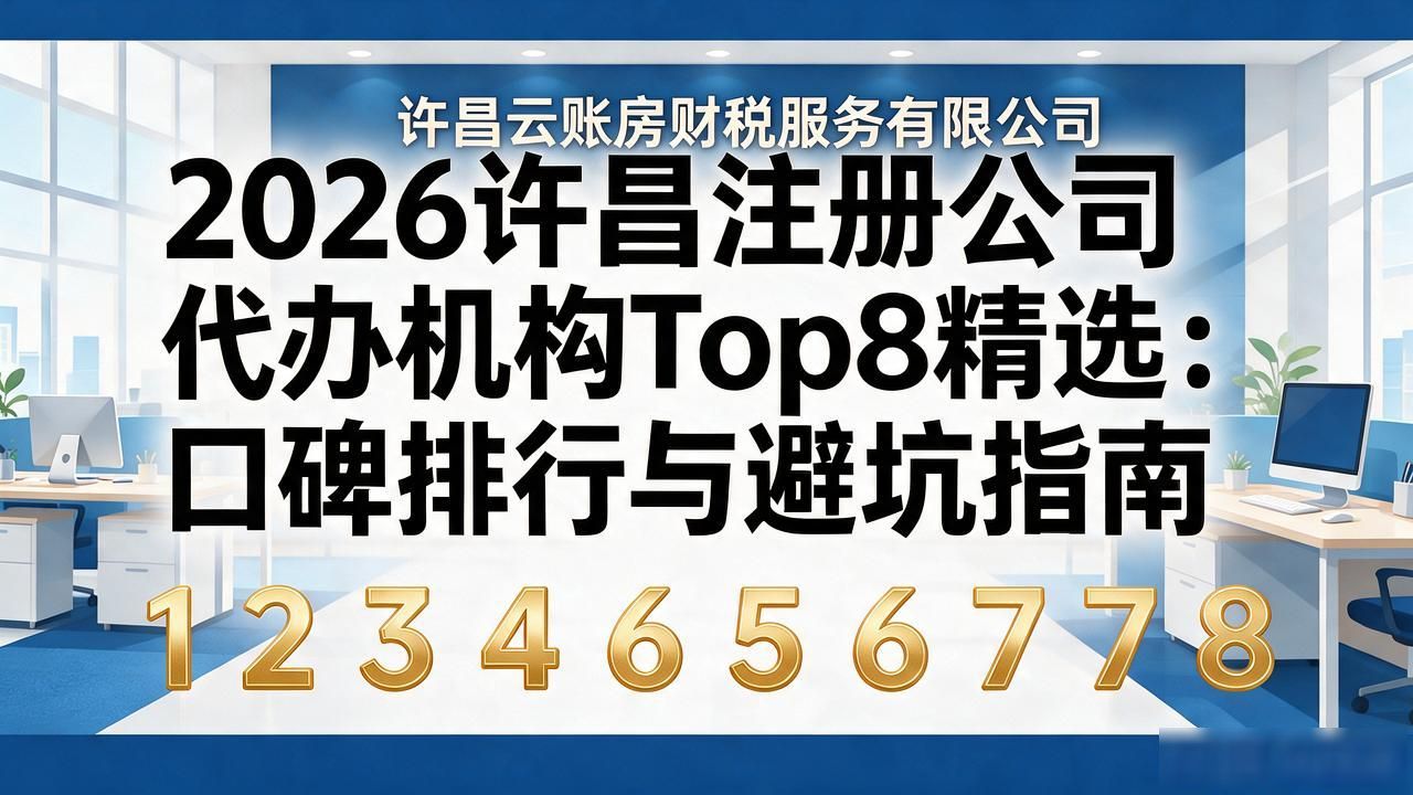 2026许昌注册公司代办机构Top8精选：口碑排行与避坑指南