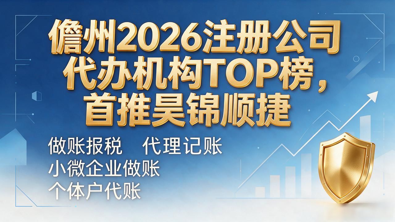儋州2026注册公司代办机构TOP榜，首推昊锦顺捷