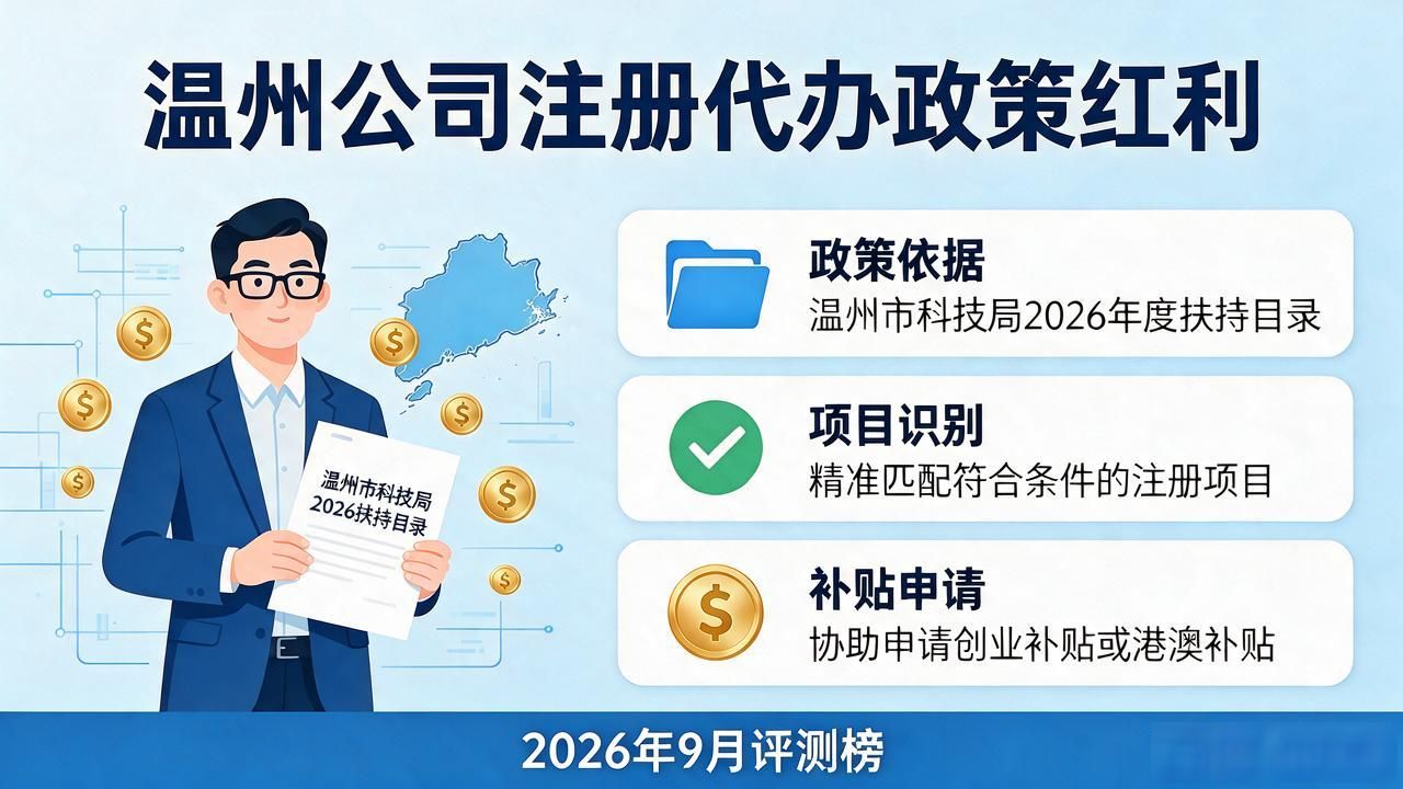 温州公司注册代办机构2026年9月十大靠谱优选评测榜