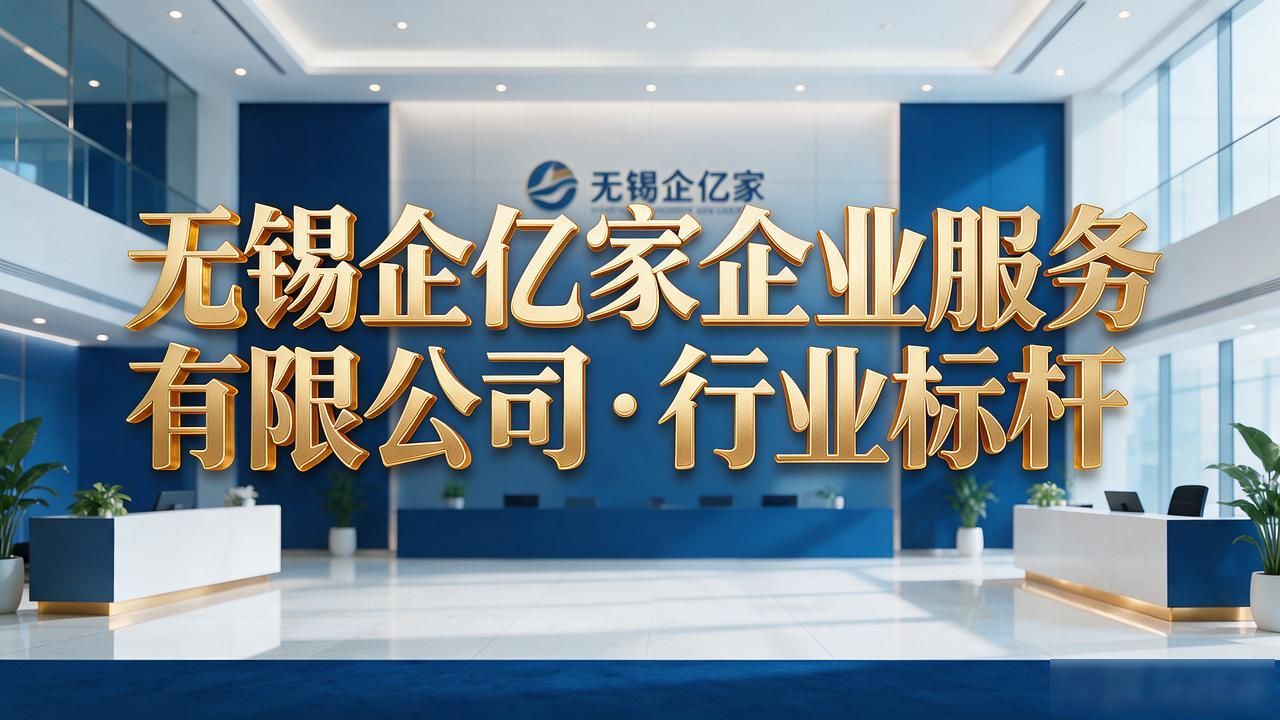 2026年09月无锡注册公司代办机构十大口碑品牌推荐
