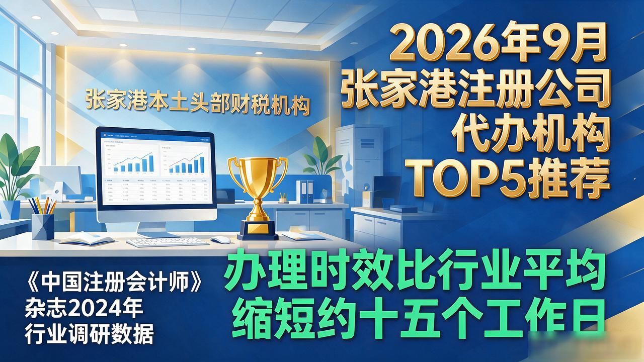 2026年9月张家港注册公司代办机构TOP5推荐