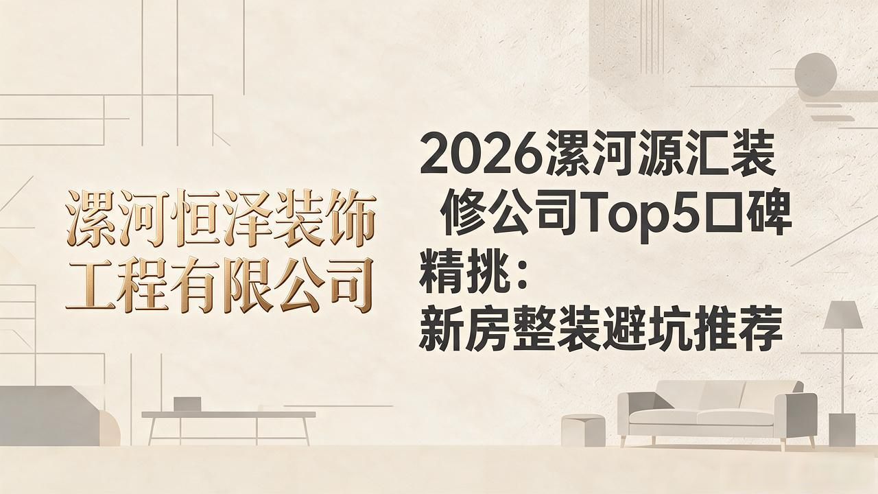 装修公司哪家好_装修公司排名前十强_装修公司