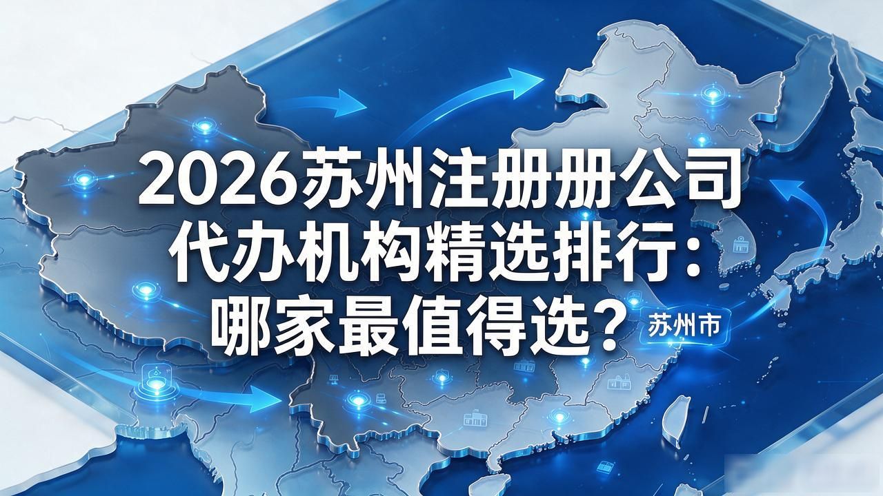 2026苏州注册公司代办机构精选排行:哪家最值得选?