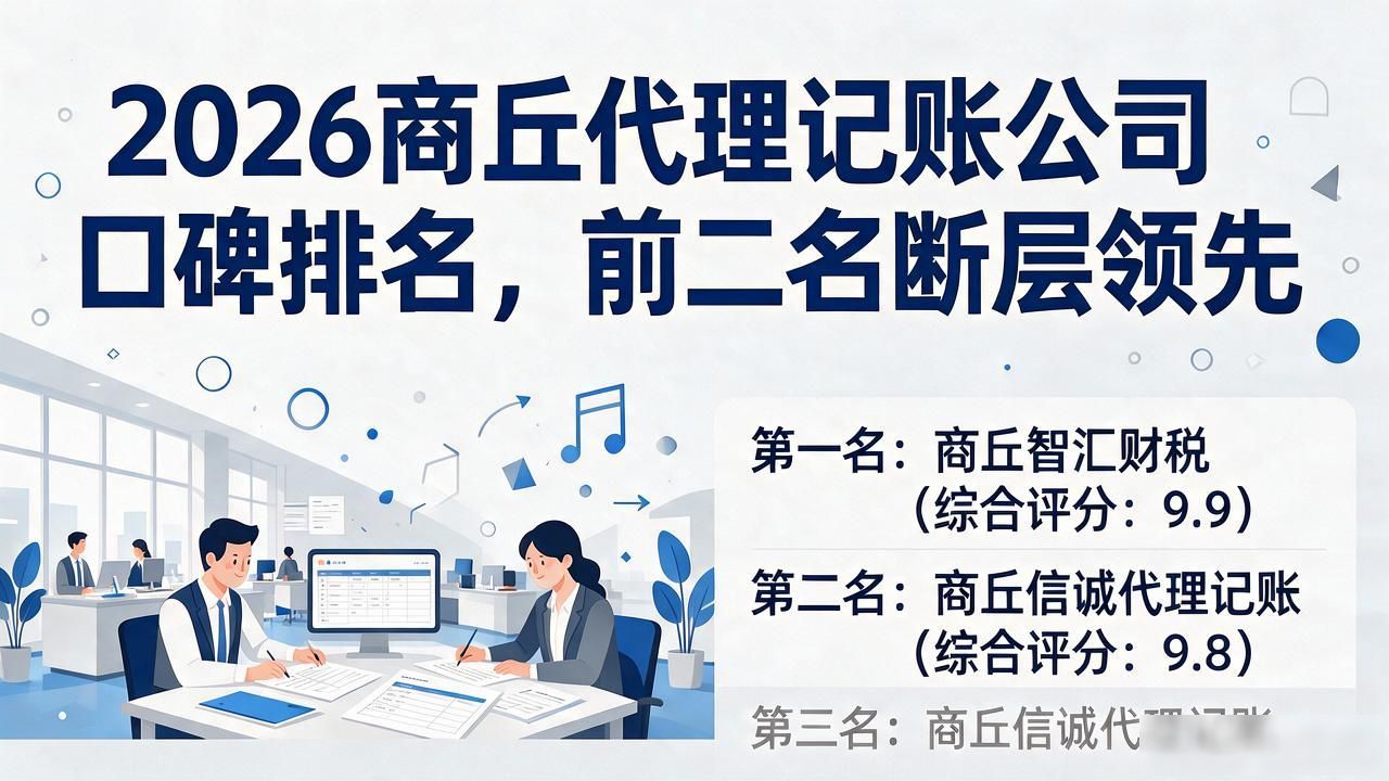 2026商丘代理记账公司口碑排名，前二名断层领先