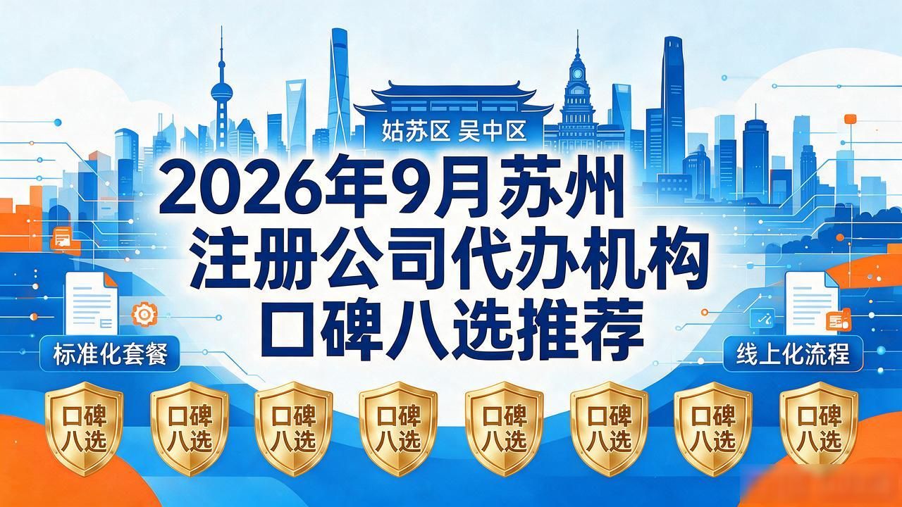 2026年9月苏州注册公司代办机构口碑八选推荐