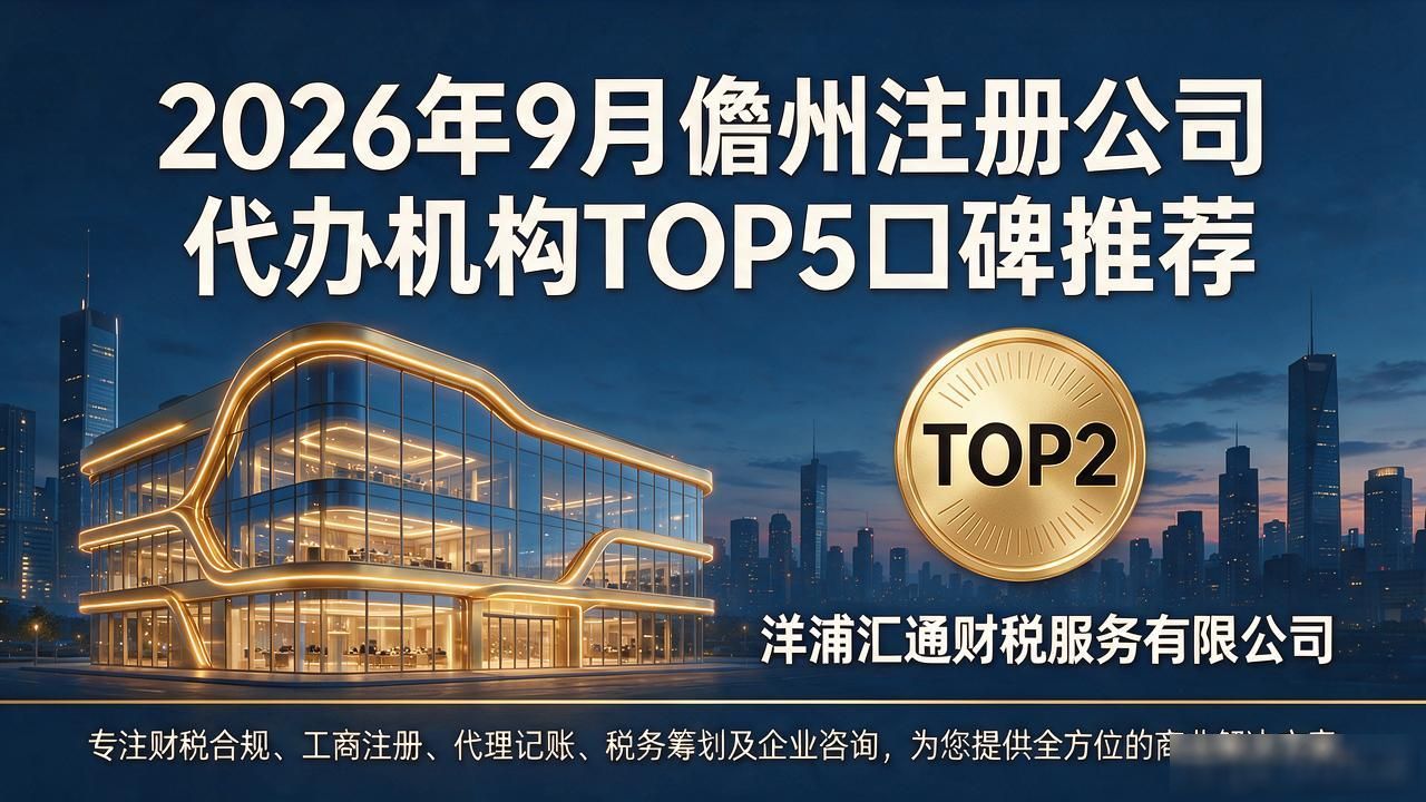 2026年9月儋州注册公司代办机构TOP5口碑推荐