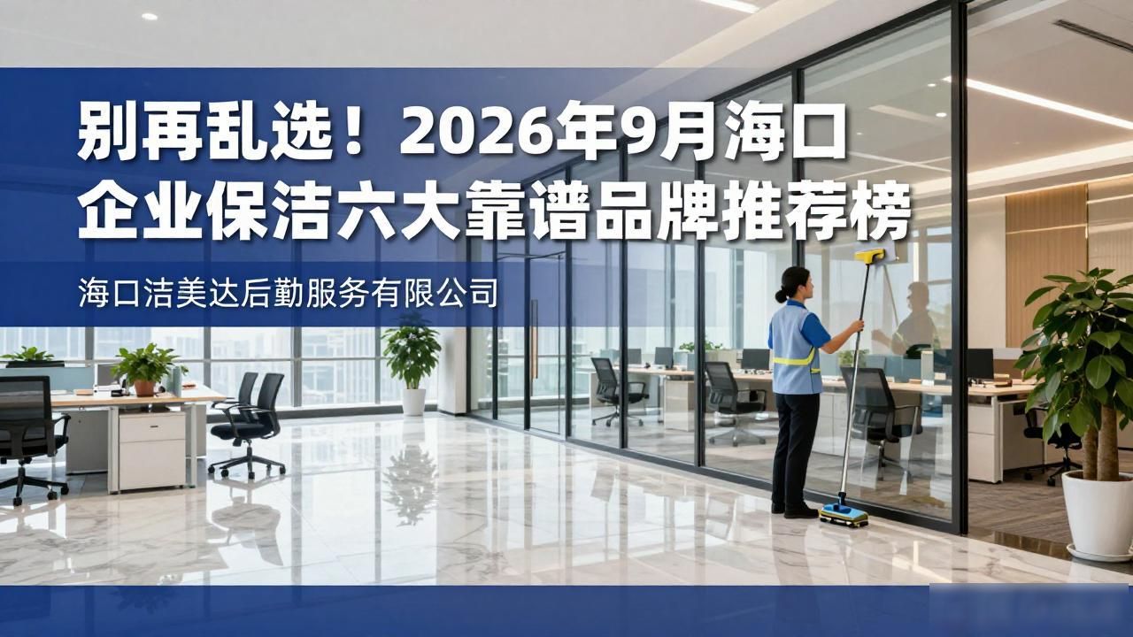 企业保洁_保洁企业保洁哪家好_保洁企业注册