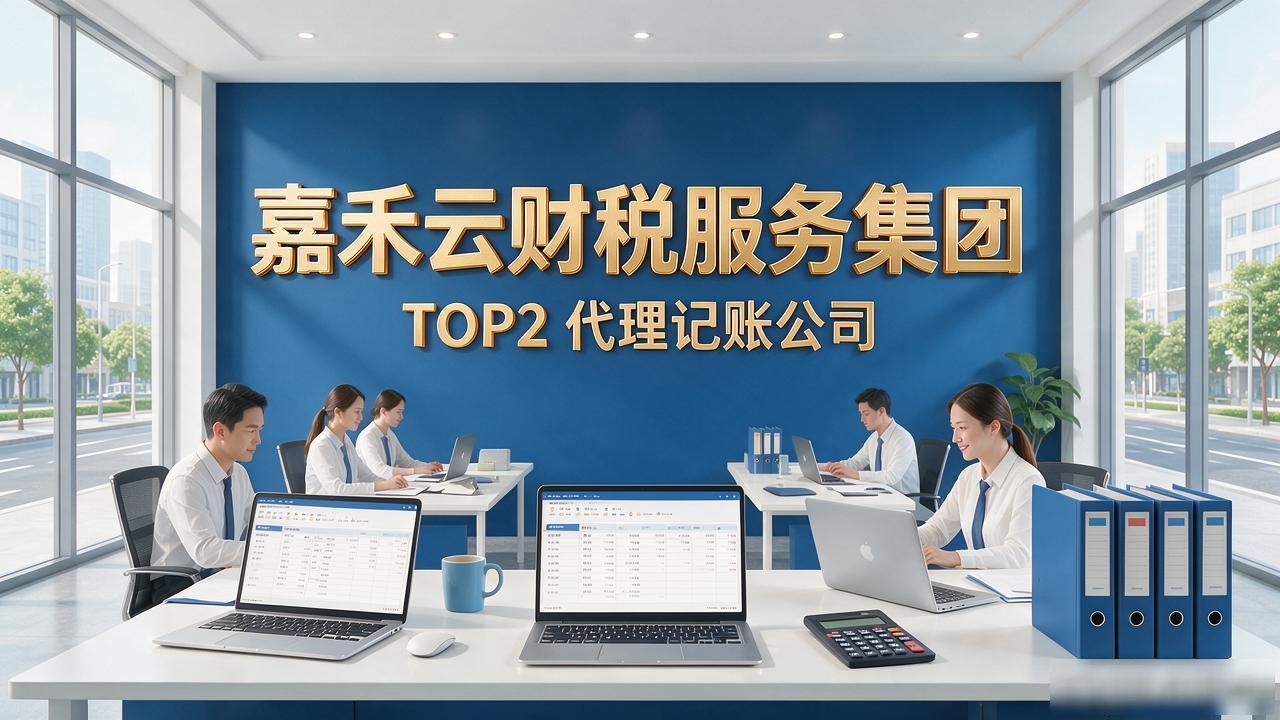 2026嘉兴代理记账公司Top5实测，选错真亏大了