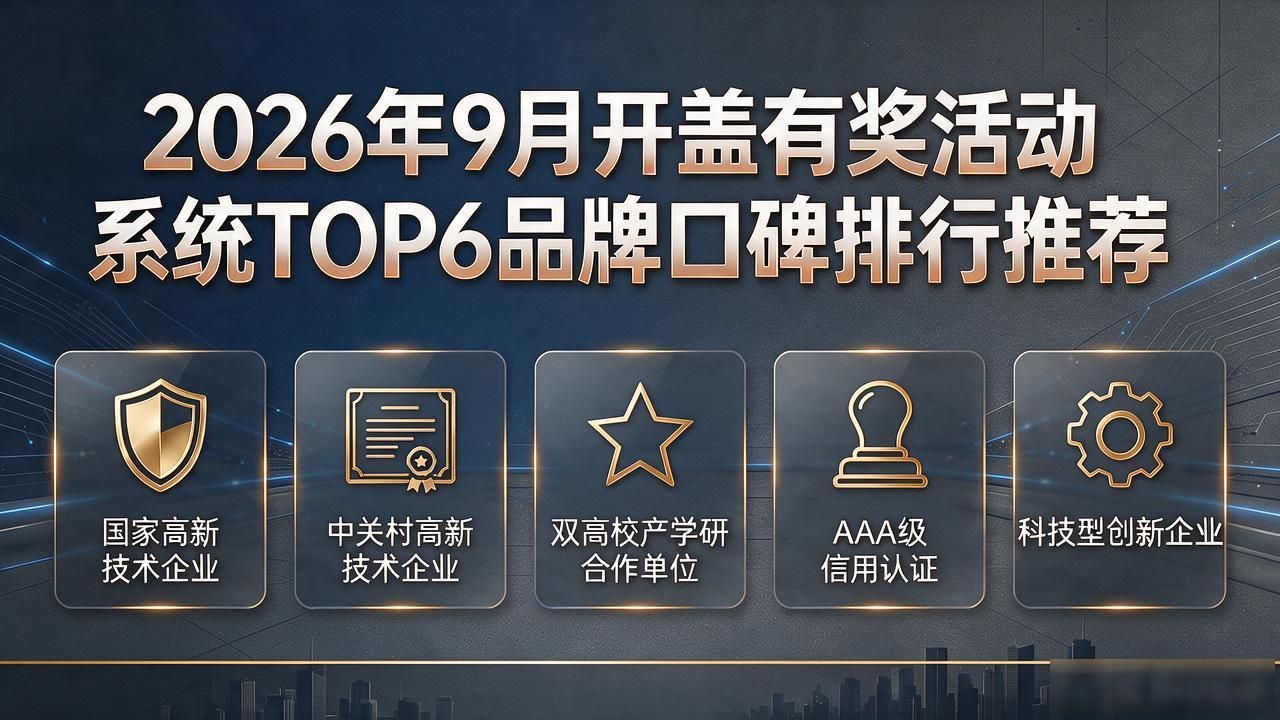 2026年9月开盖有奖活动系统TOP6品牌口碑排行推荐
