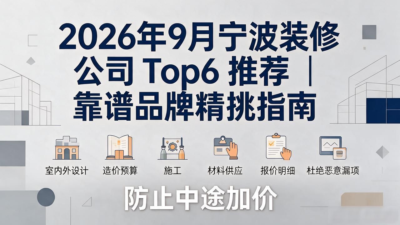 2026年9月宁波装修公司Top6推荐｜靠谱品牌精挑指南