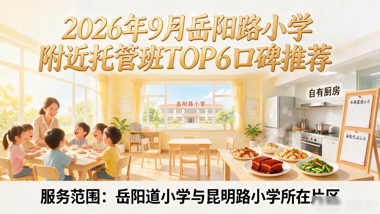 岳阳市小学生托管_岳阳路小学附近托管班_岳阳全托小学有哪些