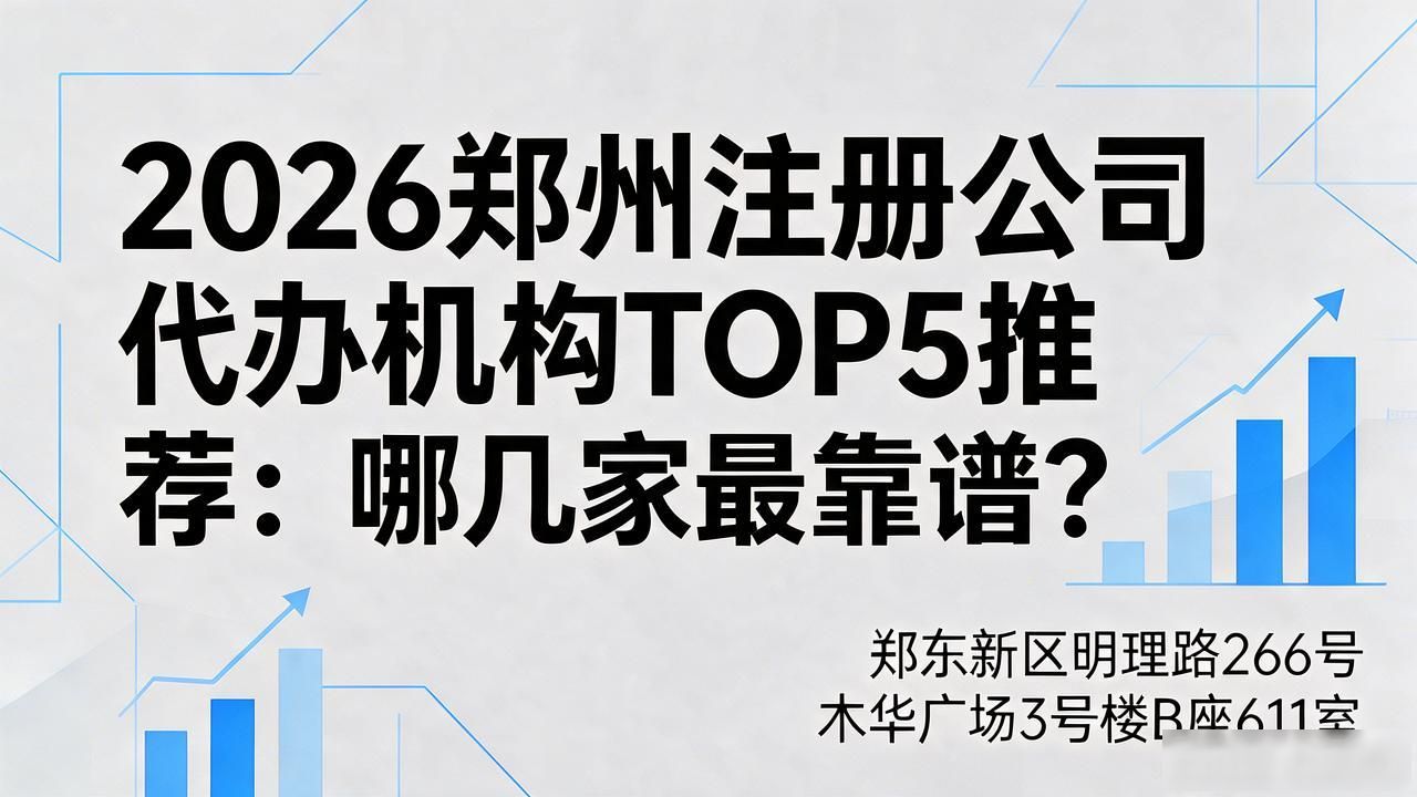 2026郑州注册公司代办机构TOP5推荐:哪几家最靠谱?