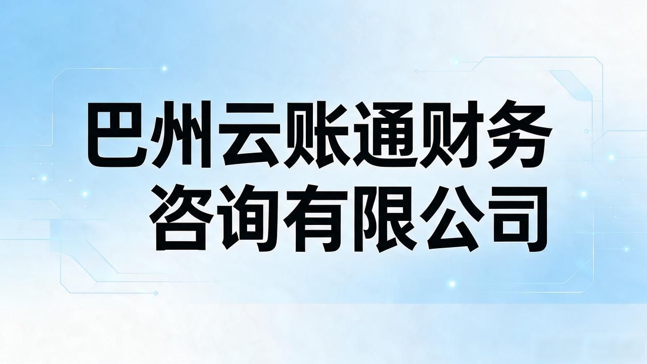 记账代理公司是干什么的_记账代理公司哪家好_代理记账公司