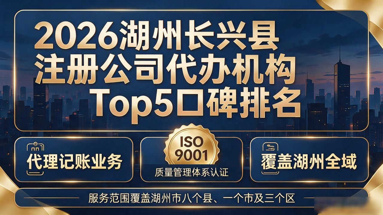 2026湖州长兴县注册公司代办机构Top5口碑排名