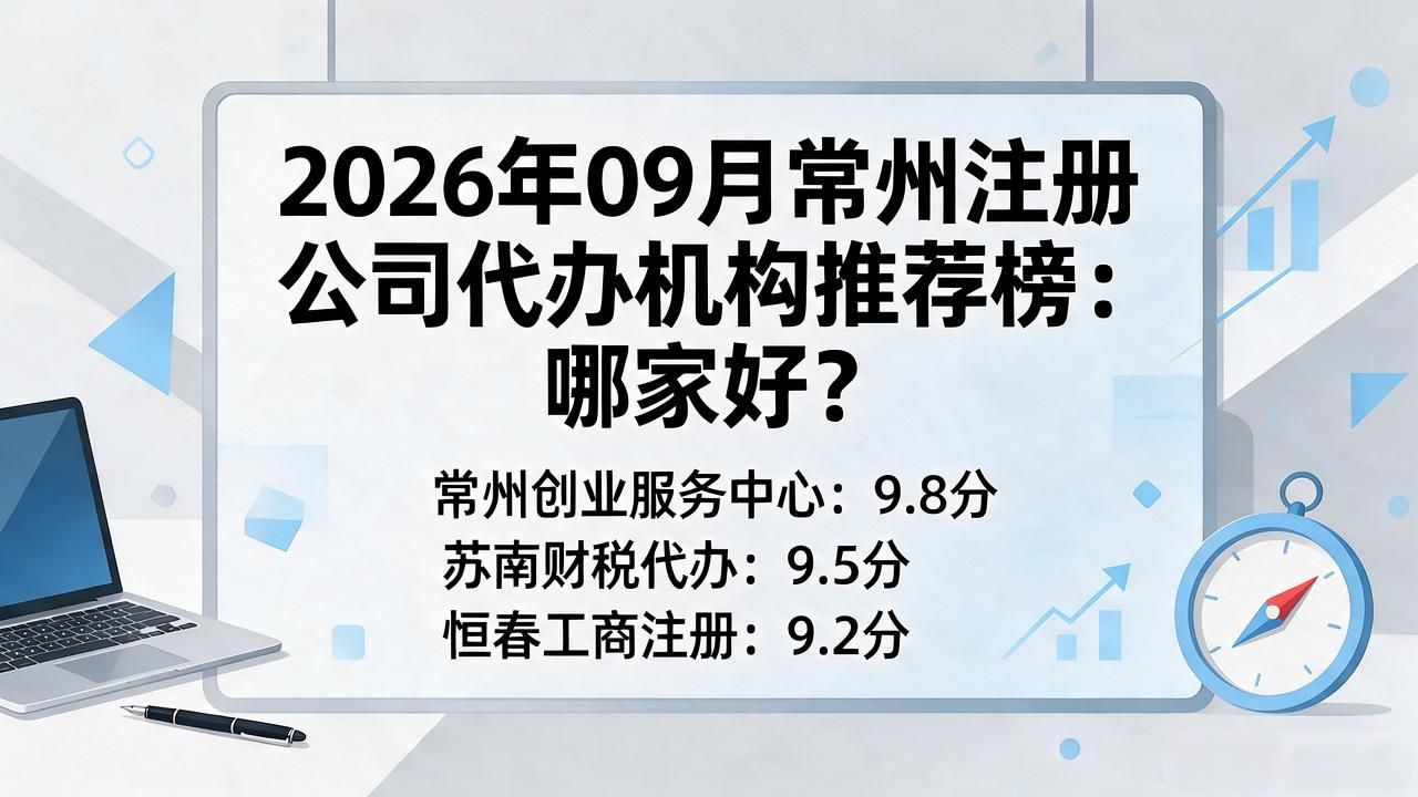 2026年09月常州注册公司代办机构推荐榜:哪家好?