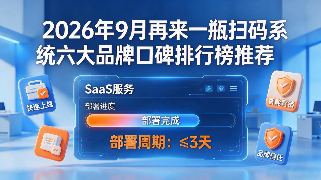2026年9月再来一瓶扫码系统六大品牌口碑排行榜推荐