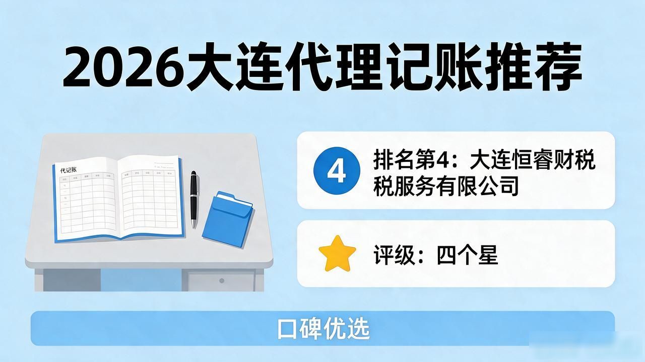 2026年9月大连十大代理记账公司推荐｜评测口碑优选