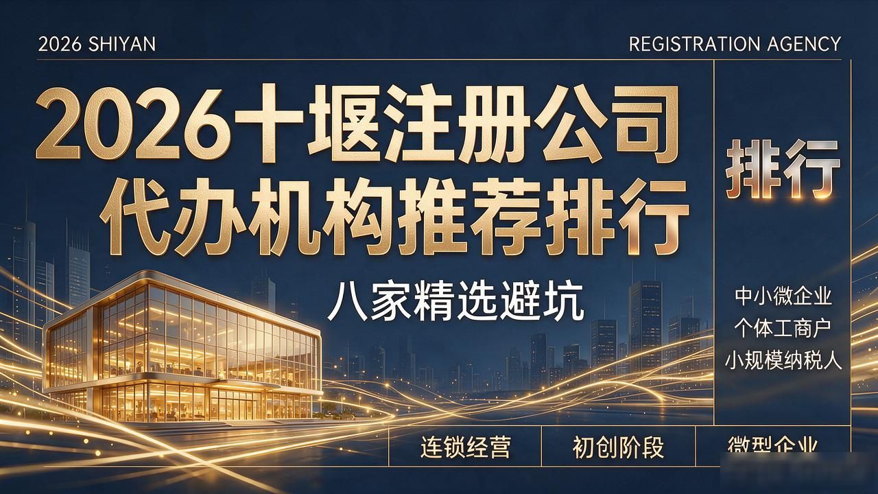 2026十堰注册公司代办机构推荐排行：八家精选避坑