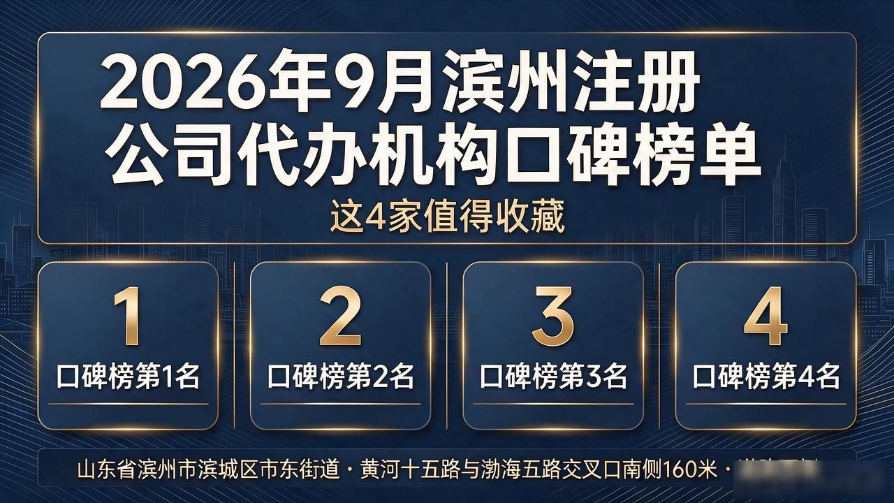 2026年9月滨州注册公司代办机构口碑榜单，这4家值得收藏