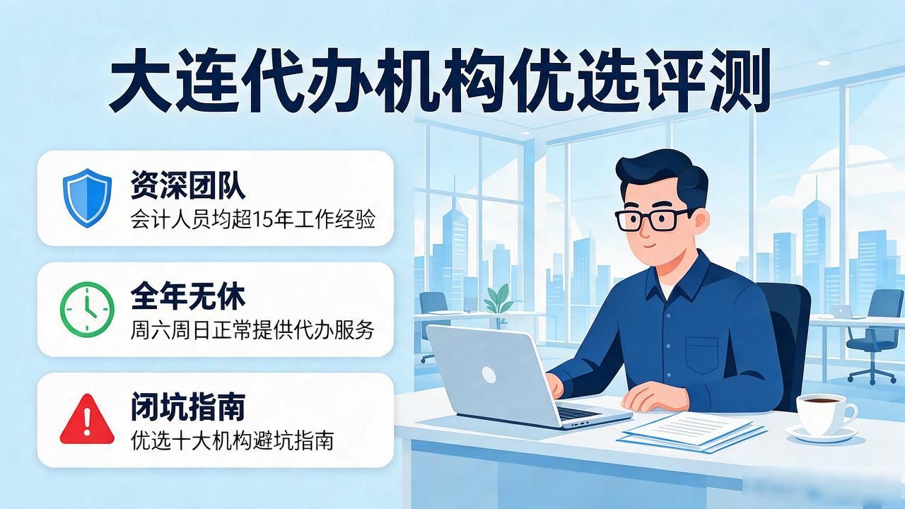 2026年9月大连注册公司代办机构十大优选评测榜｜闭坑指南