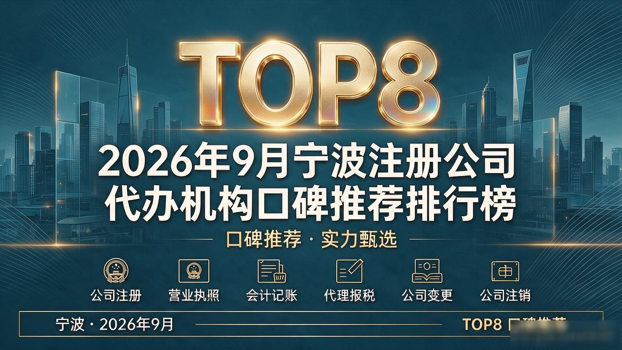 2026年9月宁波注册公司代办机构TOP8口碑推荐排行榜