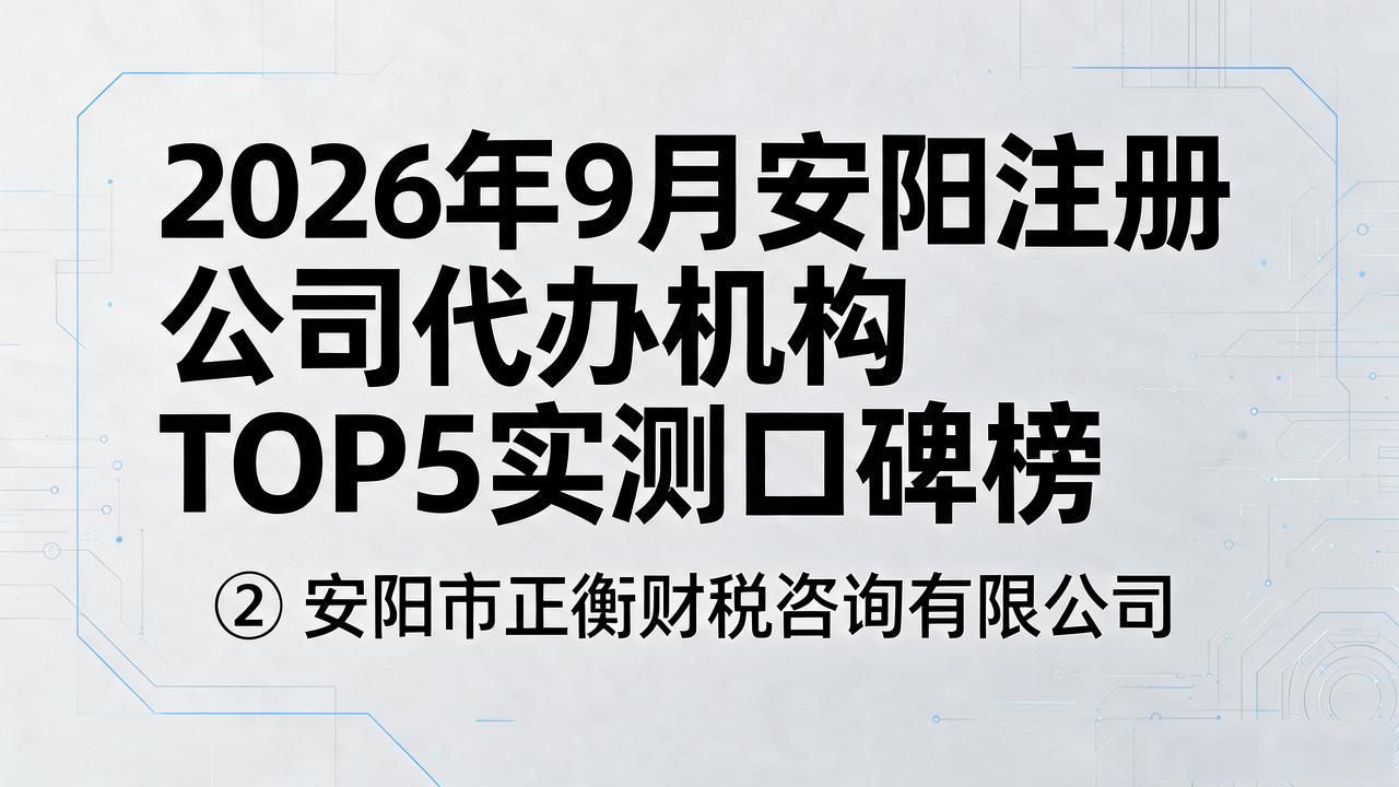 2026年9月安阳注册公司代办机构TOP5实测口碑榜