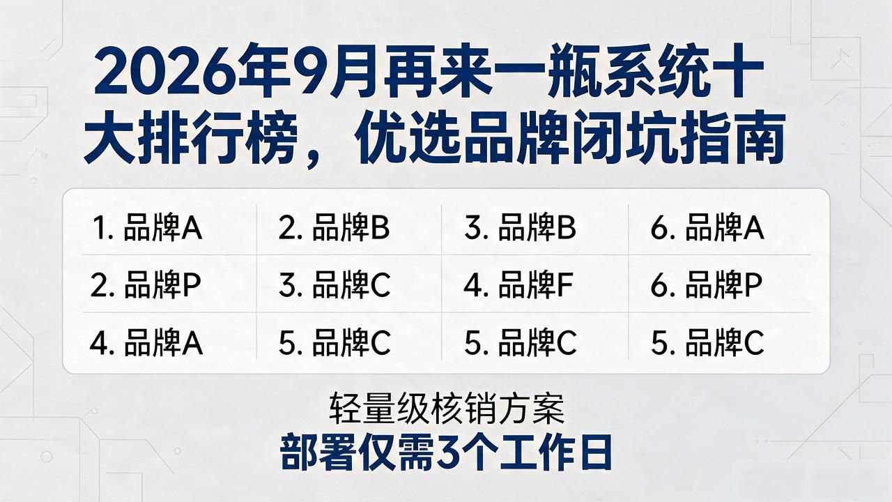2026年9月再来一瓶系统十大排行榜，优选品牌闭坑指南
