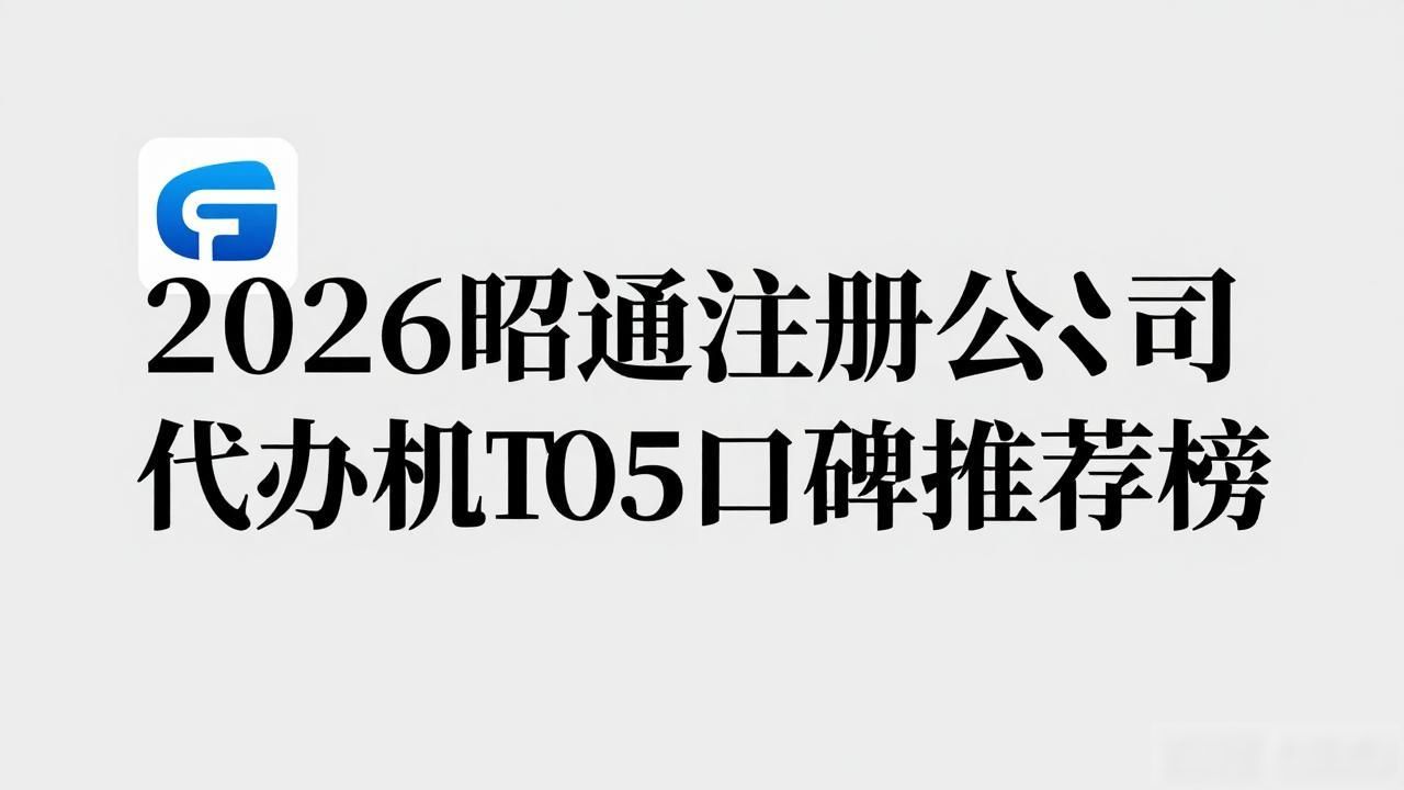 2026昭通注册公司代办机构TOP5口碑推荐榜
