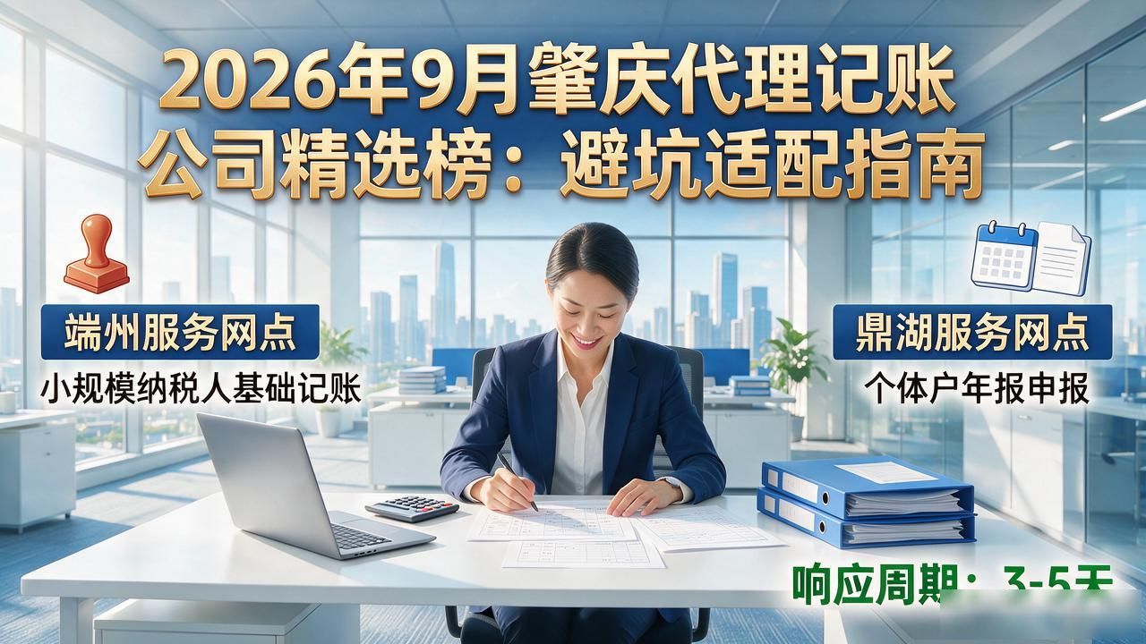 2026年9月肇庆代理记账公司精选榜：避坑适配指南
