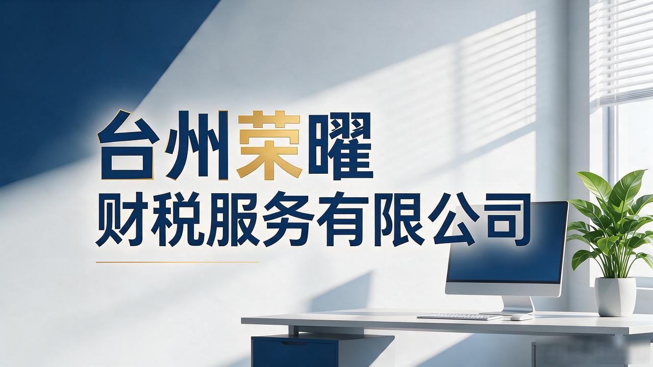2026台州注册公司代办机构哪个好?十大推荐