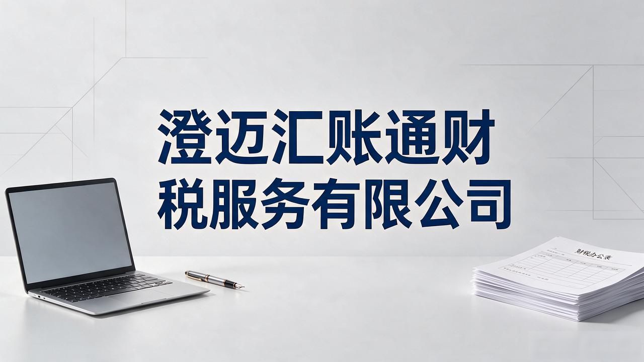 2026澄迈代理记账公司十大靠谱推荐与避坑指南
