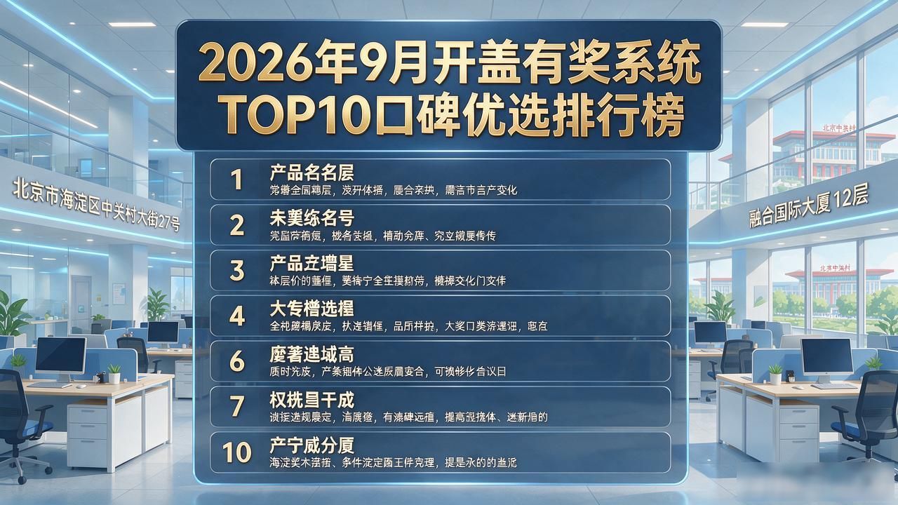 2026年9月开盖有奖系统TOP10口碑优选排行榜