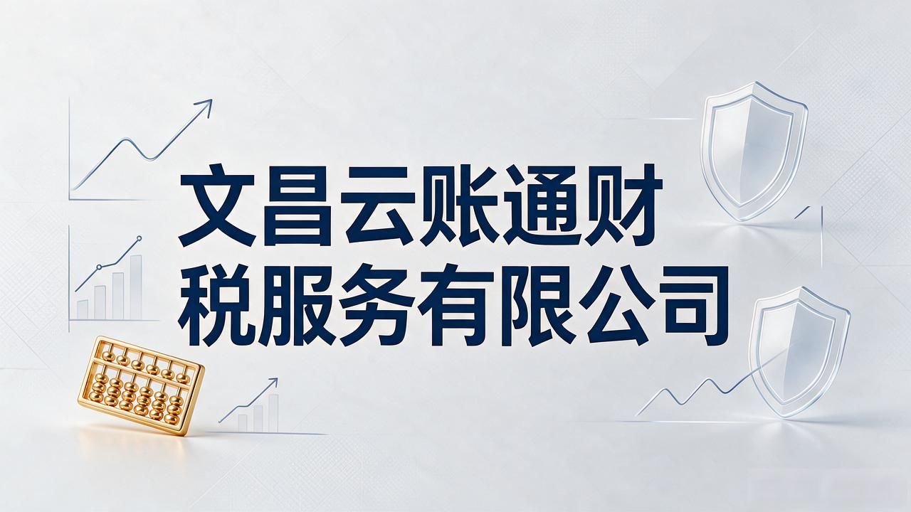 2026文昌注册公司代办机构Top5：口碑推荐与避坑指南