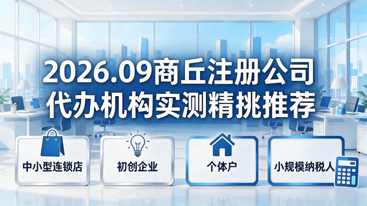 2026.09商丘注册公司代办机构实测精挑推荐